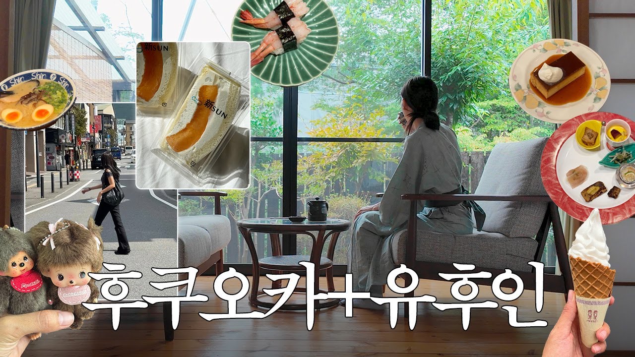 후쿠오카 여행 Vlog | 부모님도 나도 대만족👍 영상 하나로 끝내는 후쿠오카+유후인 4박 5일 효도여행 | 맛집+호텔+료칸+버스투어+쇼핑 다 떠먹여드림