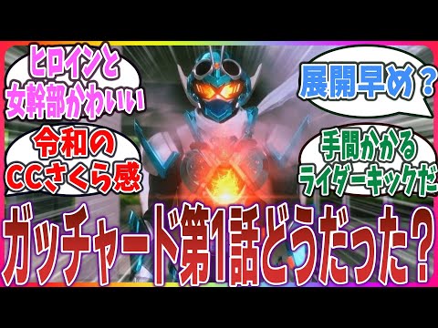 新シリーズ放送開始！これは期待できそう？『仮面ライダーガッチャード』第1話に対するネット民達の感想・反応集！【仮面ライダー】【令和ライダー】