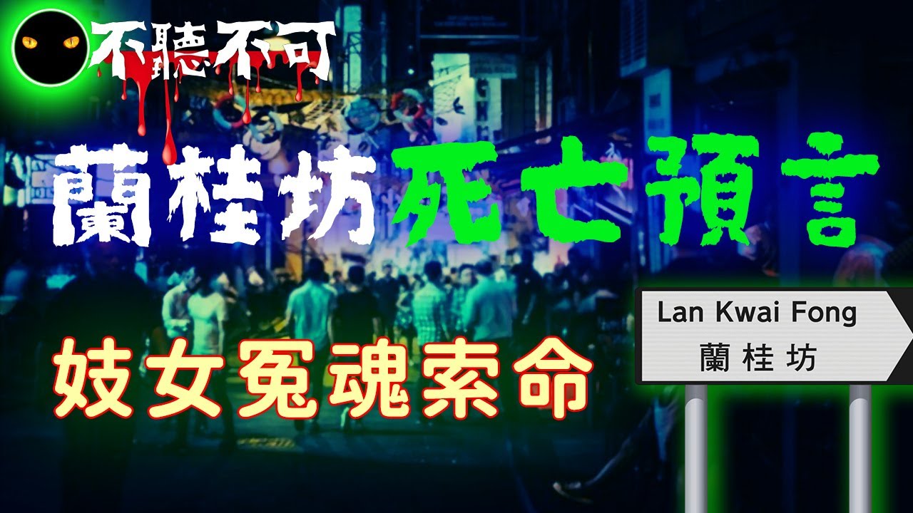 【不聽不可】蘭桂坊元旦人踩人慘劇,讓人不寒而慄的恐怖巧合|香港都市傳說|詭異事件