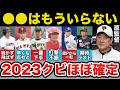原監督「あいつは●●しに来てる」2023年最もクビが怪しいプロ野球選手達の落ちぶれ方がヤバすぎる...