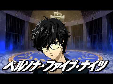 【音MAD】ペルソナ・ファイブ・ナイツ（ナイト・オブ・ナイツ）【ペルソナ5 ザ・ロイヤル／P5R】