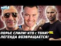 ВСЕ Последствия UFC. Порье слили. А кто для Тони? Легенда возвращается. Поцелуй от Колби Ковингтона