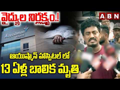 వైద్యుల నిర్లక్ష్యం.! ఆయుష్మాన్ హాస్పిటల్ లో 13 ఏళ్ల బాలిక మృ*తి | Ayushman Hospital Girl Incident - ABNTELUGUTV