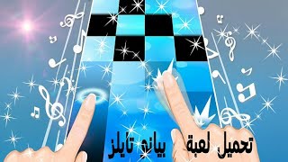 تجربة لعبة بيانو تايلز رابط تحميل اللعبة اسفل الفيديو |علي للمعلوميات screenshot 5