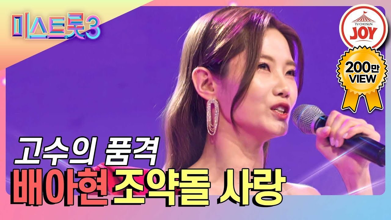 [#미스트롯3] 장윤정 마스터도 할말을 잃은 역대급 트롯 고수! 꺾기의 신세계 배아현의 선물같은 무대 '조약돌 사랑' #TV조선조이 (TV CHOSUN 231228 방송)