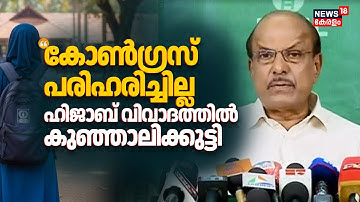 "കോൺഗ്രസ് പരിഹരിച്ചില്ല"; ഹിജാബ് വിവാദത്തിൽ PK Kunhalikutty | Kochi School Hijab Row | N18V
