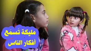 مسلسل عيلة فنية - جزء 4 - الحلقة 3 - مليكة تسمع أفكار الناس | Ayle faniye - Malika