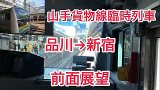 山手貨物線臨時列車　品川→新宿　前面展望