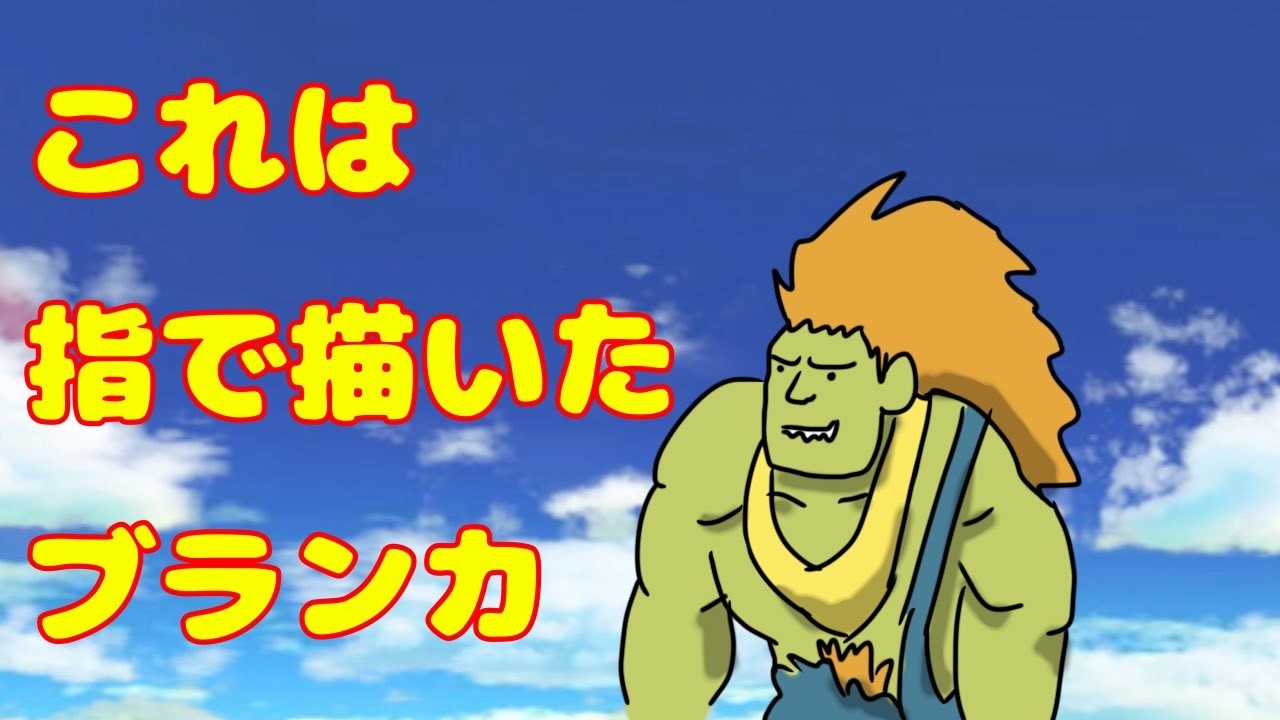 【ツイッチ同時配信】ブランカカチ盛りチャンネルと申します【スト6】【毎日配信35日目】
