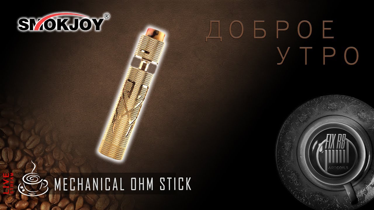 Доброе утро №150☕ кофе и Mechanical ohm stick by SMOKJOY |24.07.17| 10:20 MCK