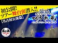 初公開!ツアー舞台裏潜入!『風伝説TOUR 2020 四方戦風』【名古屋公演篇】