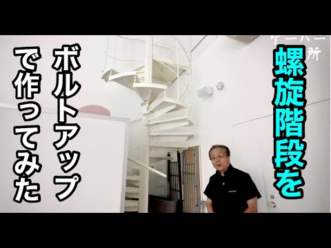 I tried making a spiral staircase using bolt-up method (production example)