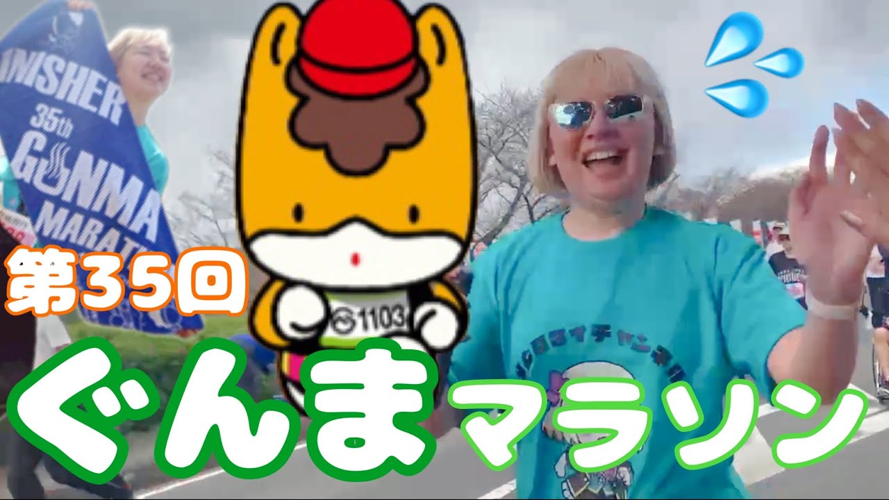 自己ベスト更新なるか！？第二の故郷群馬で走る🏃‍♂️【第35回ぐんまマラソン】