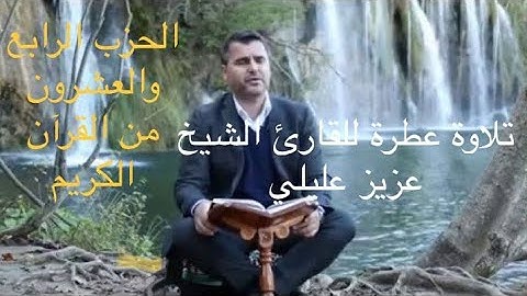 تلاوة عطرة بصوت للقارئ الشيخ : عزيز عليلي // الحزب الرابع والعشرون من القرآن الكريم // رائع جدا