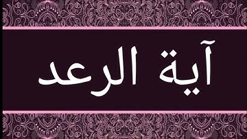 سورة الرعد (من الاية 1  الى 6 )🤍✅
