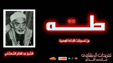 سورة طه 83*127 للشيخ عبد الفتاح الشعشاعي من روائع الصوت الكلاسيكي
