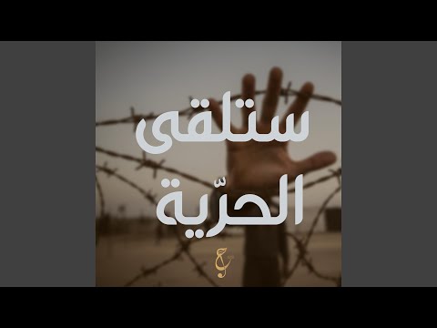 ستلقى الحري ة 