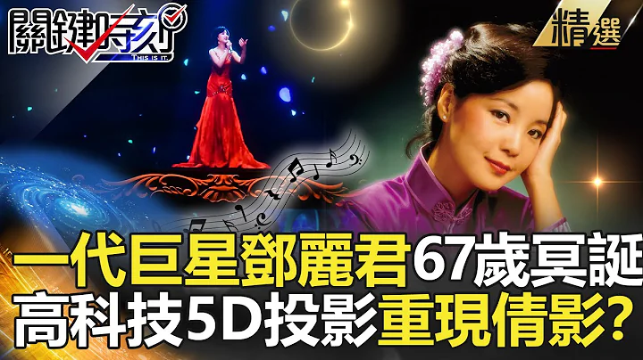 關鍵時刻精選│一代巨星鄧麗君67歲冥誕！高科技5D投影重現倩影？-馬西屏 粘嫦鈺   黃世聰 朱學恆 - 天天要聞