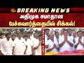 அதிமுக சமாதான பேச்சுவார்த்தையில் சிக்கல்! | ADMK | EPS | SP Velumani | Leema Rose | Sun News