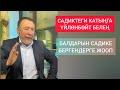 17✅ МЫКТЫБЕК АЖЫ; САДИКТЕРДИ ЖАБЫШ КЕРЕК, БАЛАҢДЫ ӨЗҮҢ ТАРБИЯЛА, АЯЛЫҢ ЭМНЕ КЫЛЫП ОЛТУРАТ ЫЯ?