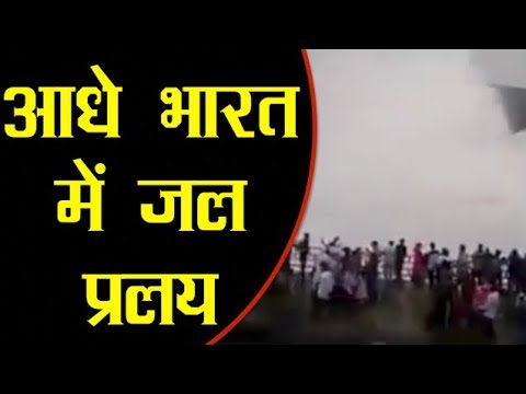 देश के 9 राज्यों में जल प्रलय, 200 पार पहुंचा मौत का आंकड़ा watershed