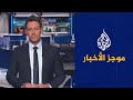 موجز الأخبار التاسعة صباحا 08 07 2023 
