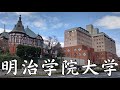 【明治学院大学はやばい?】就職できない?Fラン?金持ちが多い?など