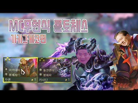 MC무현 롤토체스 강의 (상)
