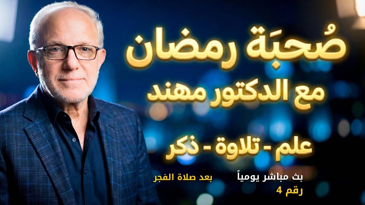 (4) بث مباشر يجمعنا على العلم وتلاوة القرآن والذكر والدعاء | د. مهند علوش
