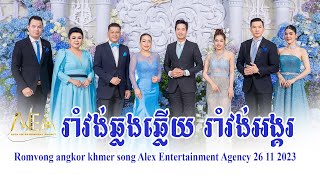 រាំវង់ឆ្លងឆ្លើយ រាំវង់អង្គរ \/ romvong angkor khmer song Alex Entertainment Agency 26 11 2023