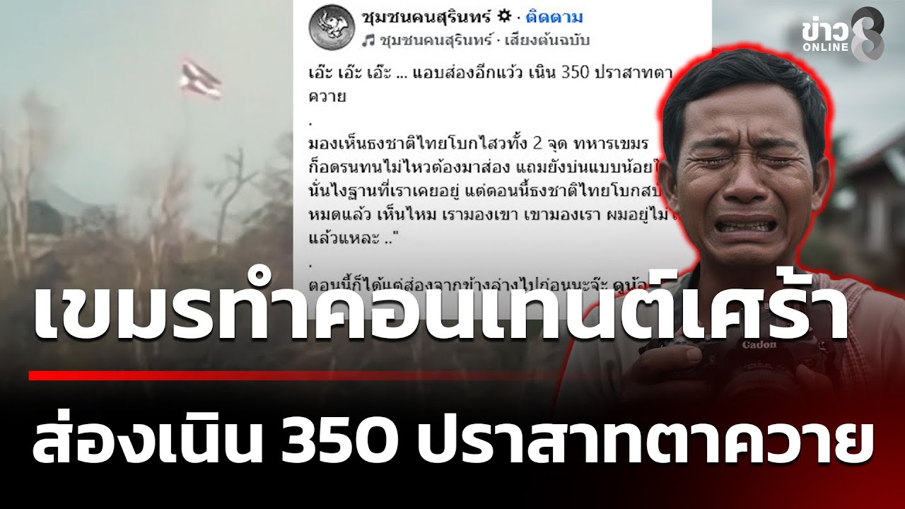 เขมรทำคอนเทนต์เศร้า ส่องเนิน 350 ปราสาทตาควาย | 19 ม.ค. 69 | ข่าวใหญ่ช่อง8