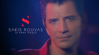 Video thumbnail of "Σάκης Ρουβάς - Τα Κακά Παιδιά (Official Music Video)"