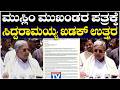 Siddaramaiah : ಮುಸ್ಲಿಂ ಮುಖಂಡರ ಪತ್ರಕ್ಕೆ ಸಿದ್ದರಾಮಯ್ಯ ಖಡಕ್ ಉತ್ತರ | National TV