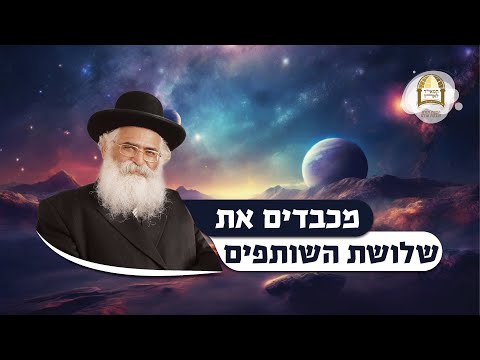 הרב יורם אברג'ל: מכבדים את שלושת השותפים