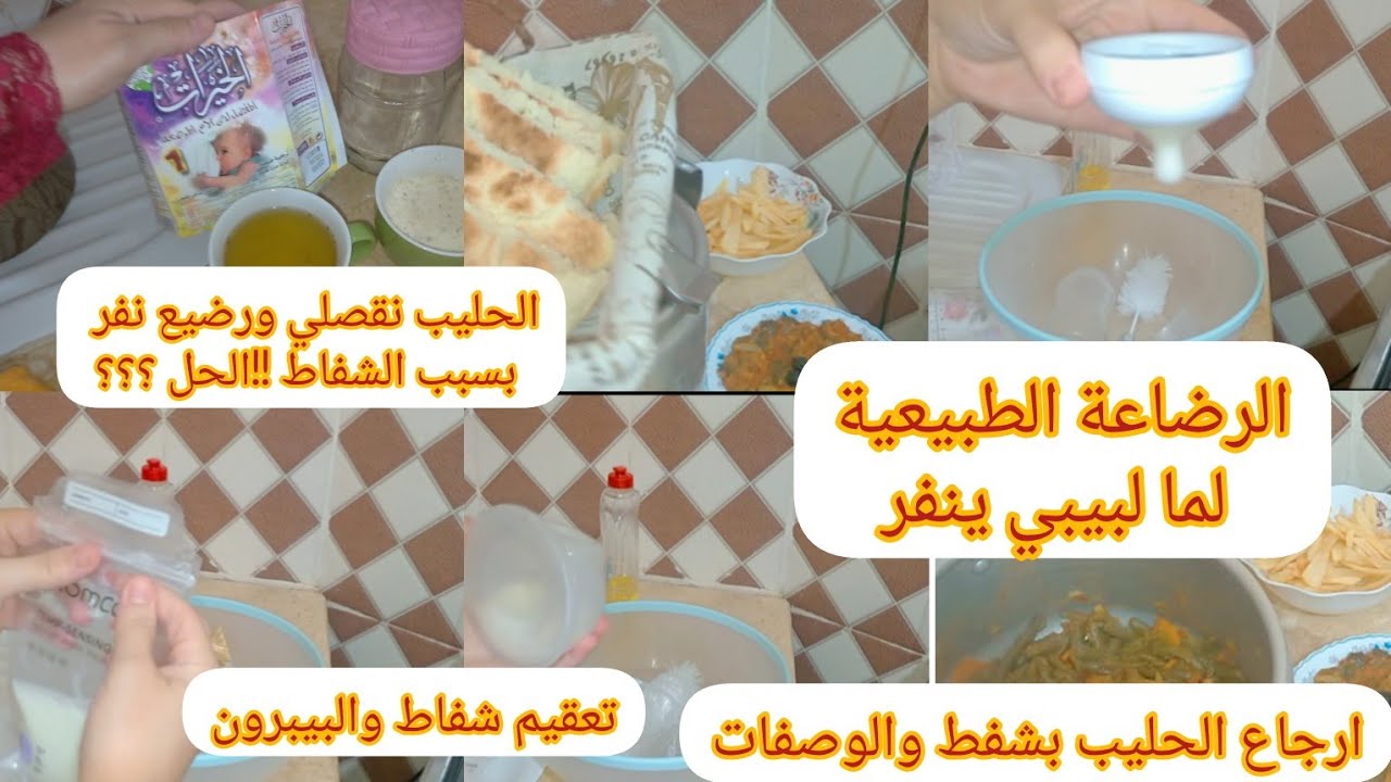 الرضاعة الطبيعية مع الشفط كيفاش نرجعو الحليب ونرجع لبيبي يرضع عادي  وصفات وجاوبتكم على اسئلتكم