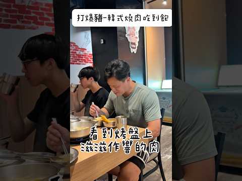 火烤兩吃｜超多種肉類可以選擇吃到飽｜價格親民CP值超高的 #高雄美食 #高雄 #美食 #燒肉吃到飽 #燒肉 #韓式 #cp值高 #火烤兩吃