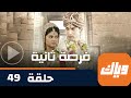 مسلسل فرصة ثانية حلقة 49 جزء 4 حلقة كاملة وياك