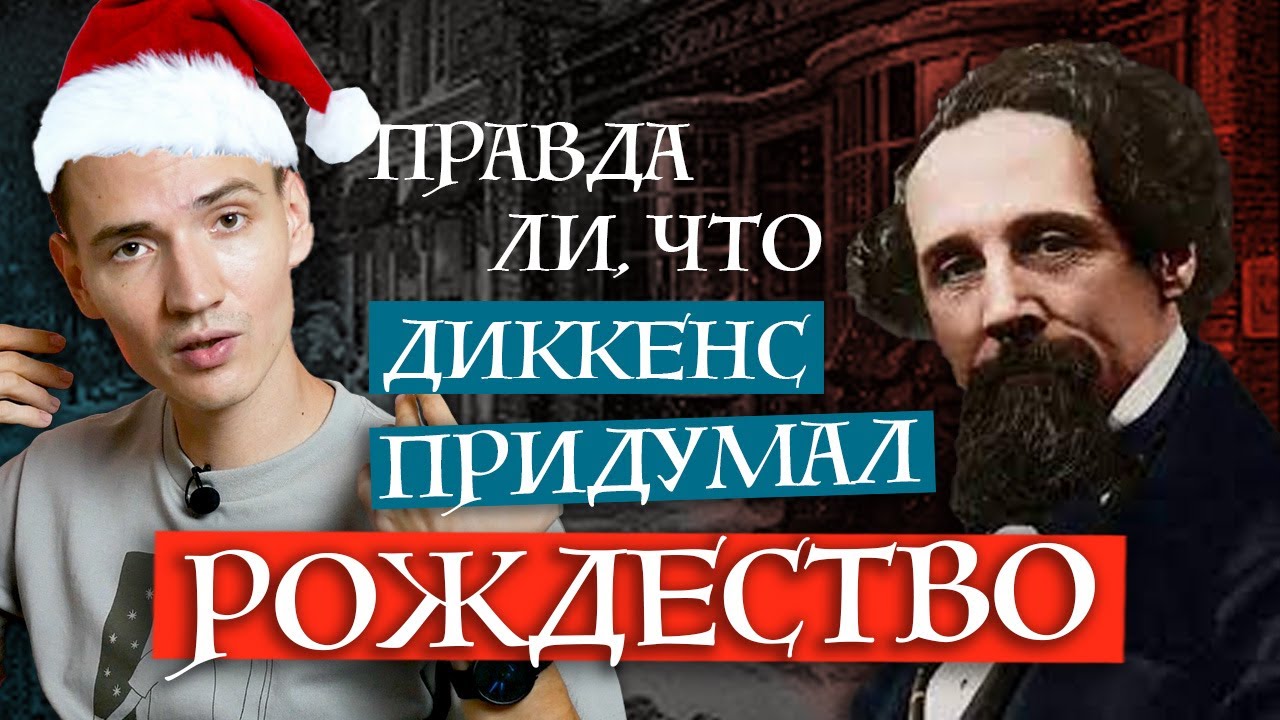 Почему мы празднуем Рождество? | Рождественская песнь Чарльза Диккенса ...