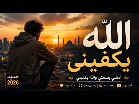 الله يكفيني أغنية عربية مؤثرة عن الصمت والثقة بالله
