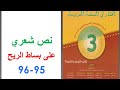 تحضير النص الشعري على بساط الريح ص 95 96 المختار في اللغة العربية الثالثة إعدادي