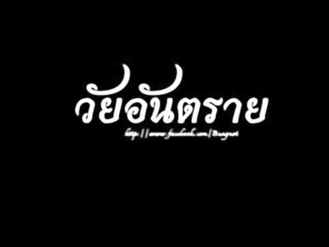 วัยอันตราย