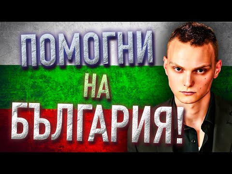 Какво ще направиш за България — Розета · ЕП9