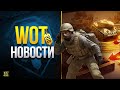 Многие Упустят Выгоду на Майских Акциях - WoT Это Новости