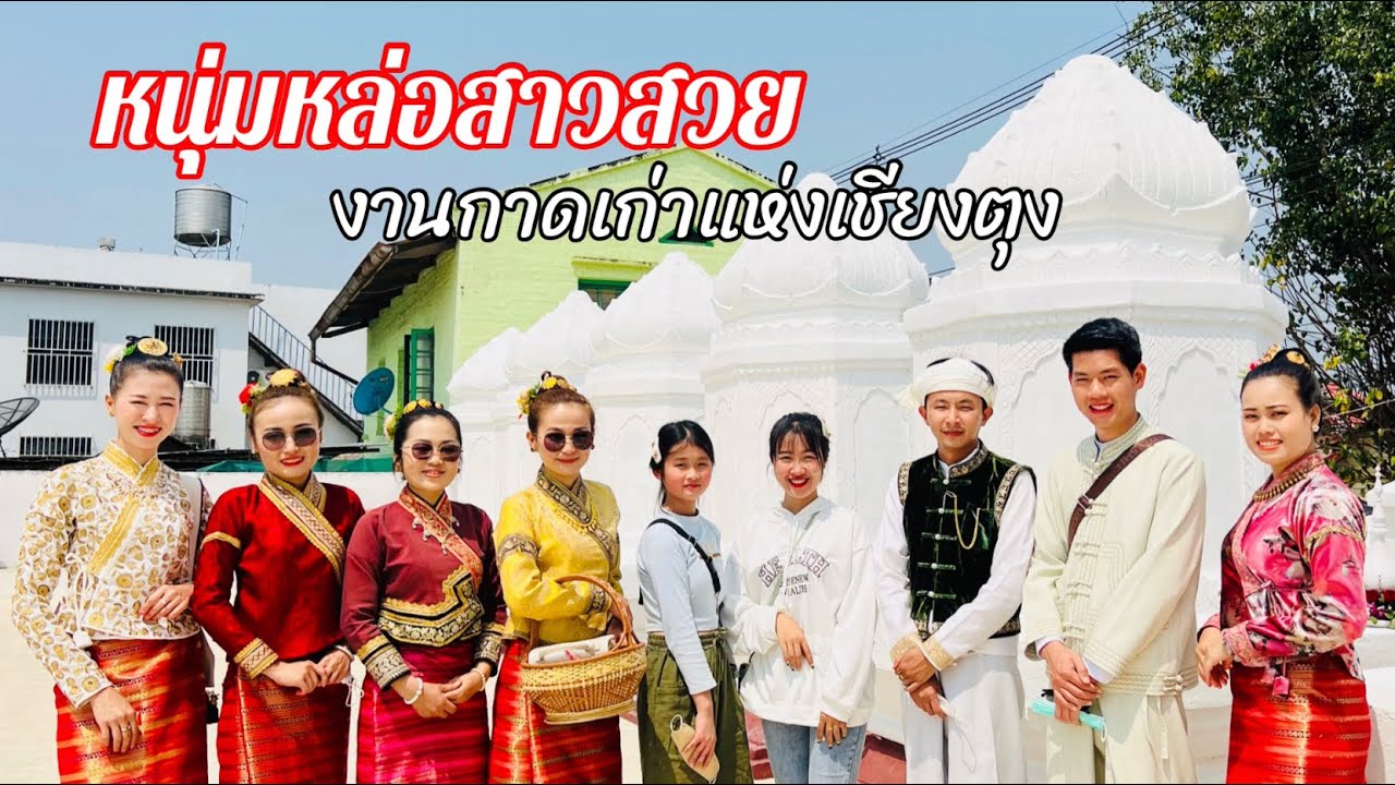 หนุ่มหล่อสาวสวยกับชุดไทยขืนงานกาดเก่าสุดอลังการแห่งเชียงตุง🌸