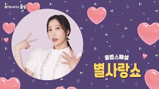 울림스페셜 #별사랑 쇼  | 2025.6.30
