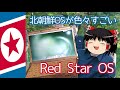 【ジャンクPC】激安ノートPCに北朝鮮が開発した謎のOSをインストールしてみた【Red Star OS】