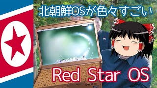 【ジャンクPC】激安ノートPCに北朝鮮が開発した謎のOSをインストールしてみた【Red Star OS】