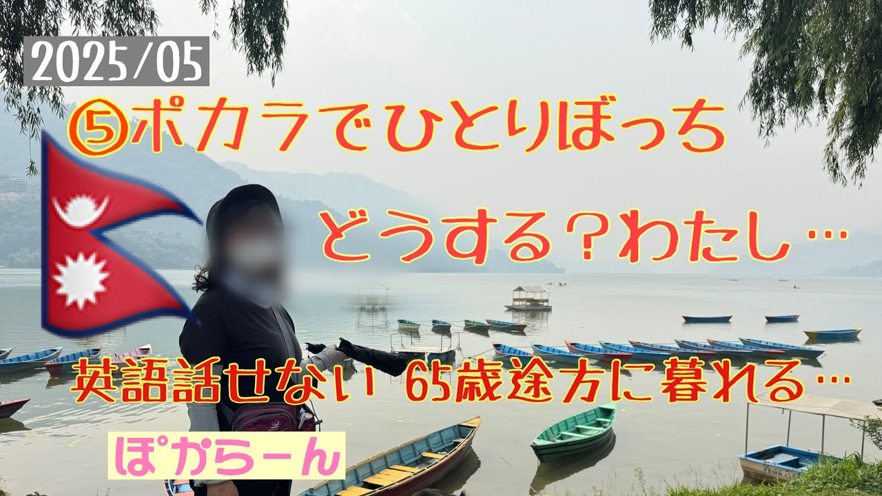 ⑤初の海外旅行で ポカラに1人…英語が話せない65歳の冒険