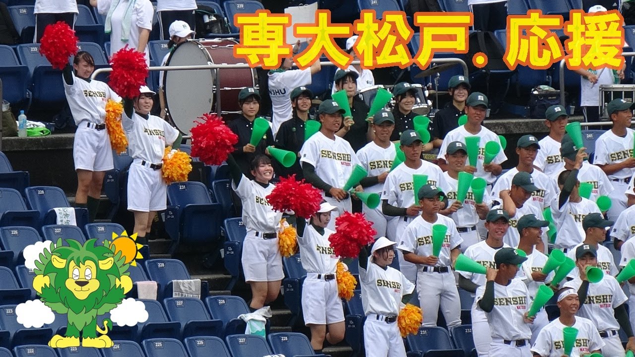 専修大松戸高校野球応援・全国高等学校野球選手権大会千葉県大会3回戦