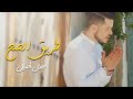 Adil assil  tri9 sah exclusive music         